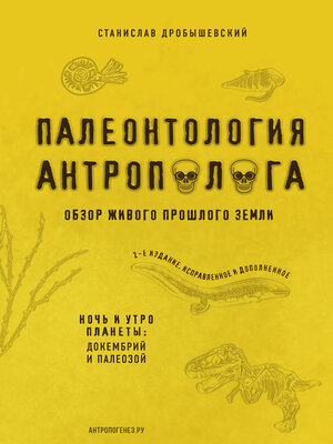 cover image of Палеонтология антрополога. Книга 1. Докембрий и палеозой